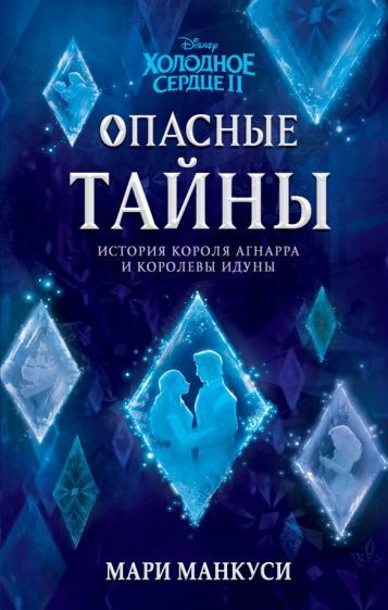 Обложка книги "Мари Манкуси: Холодное сердце 2. Опасные тайны"