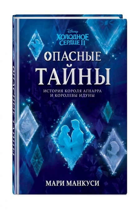 Фотография книги "Мари Манкуси: Холодное сердце 2. Опасные тайны"