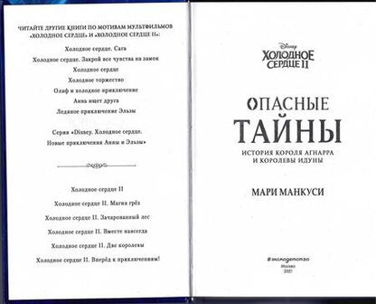 Фотография книги "Мари Манкуси: Холодное сердце 2. Опасные тайны"