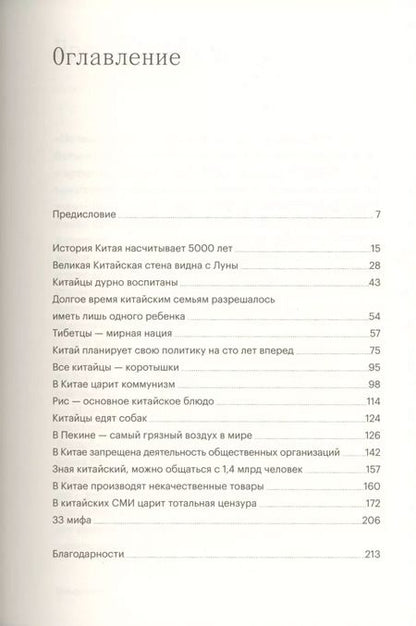 Фотография книги "Мари Маннинен: 33 мифа о Китае. Что мы (не) знаем об азиатской сверхдержаве"