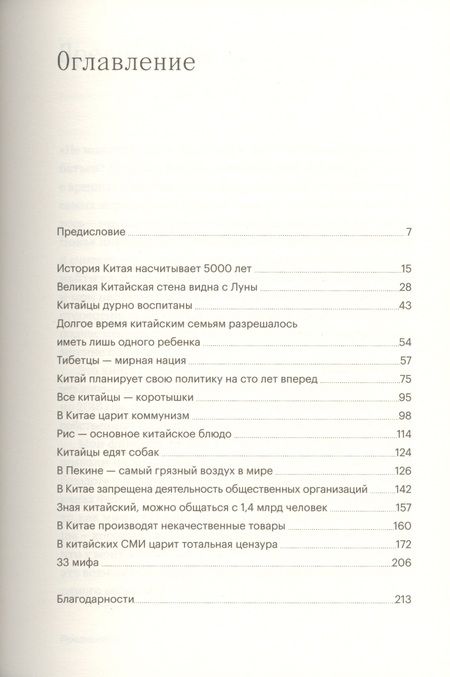 Фотография книги "Мари Маннинен: 33 мифа о Китае. Что мы (не) знаем об азиатской сверхдержаве"