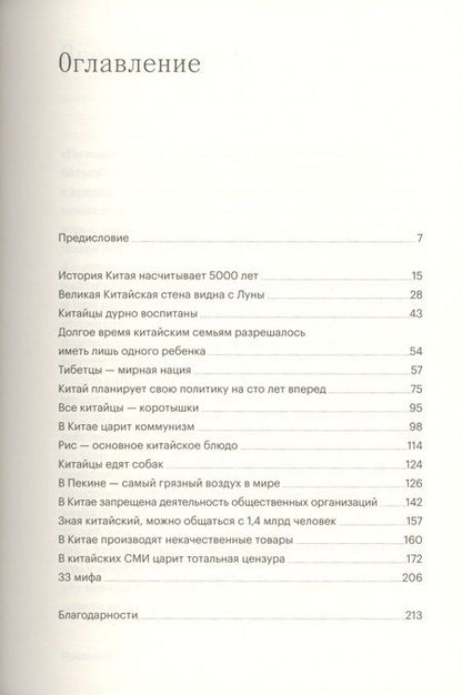 Фотография книги "Мари Маннинен: 33 мифа о Китае. Что мы (не) знаем об азиатской сверхдержаве"