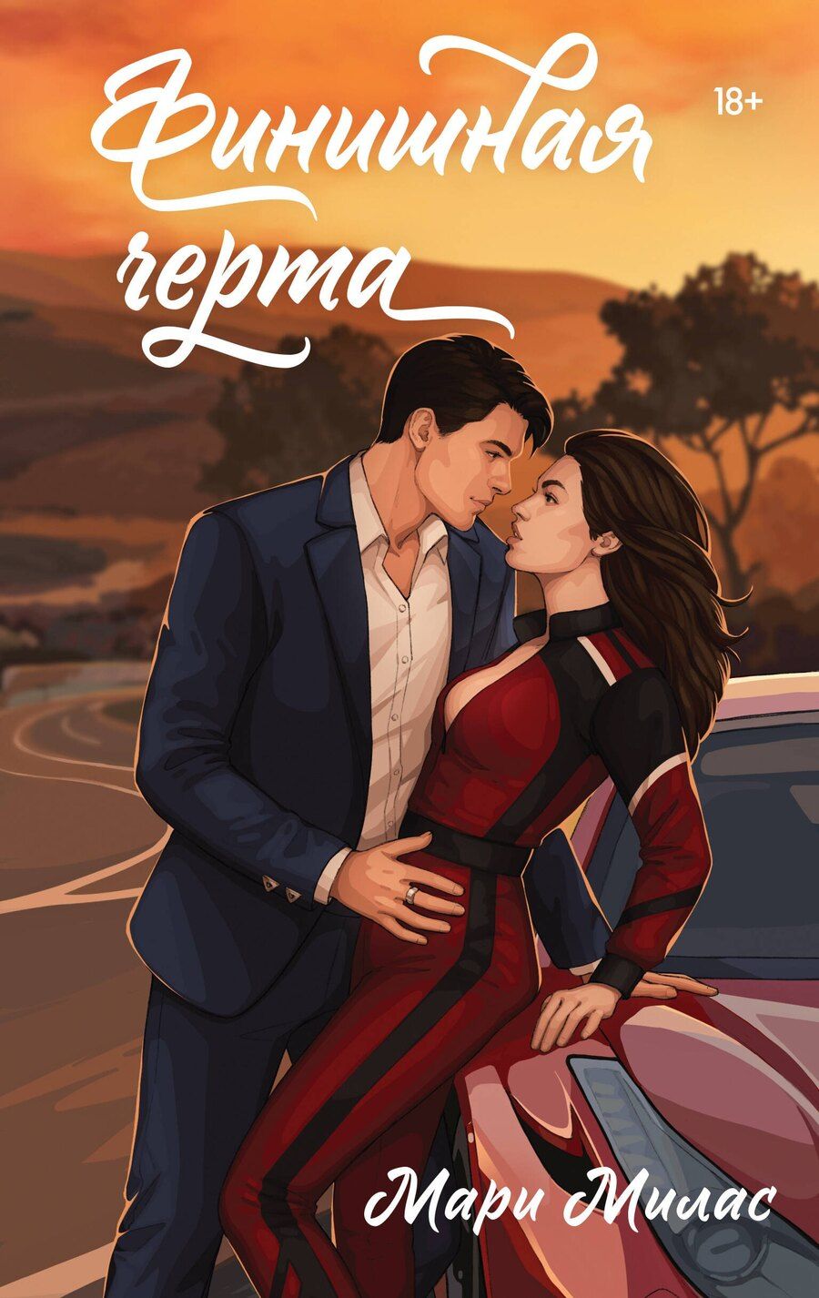 Обложка книги "Мари Милас: Финишная черта"