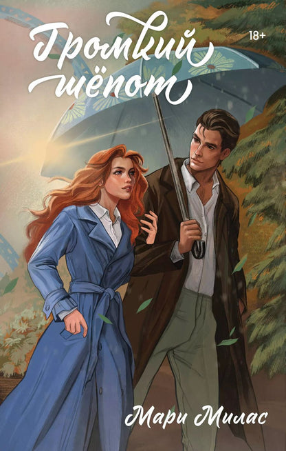 Обложка книги "Мари Милас: Громкий шепот"