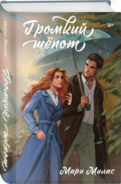 Фотография книги "Мари Милас: Громкий шепот"