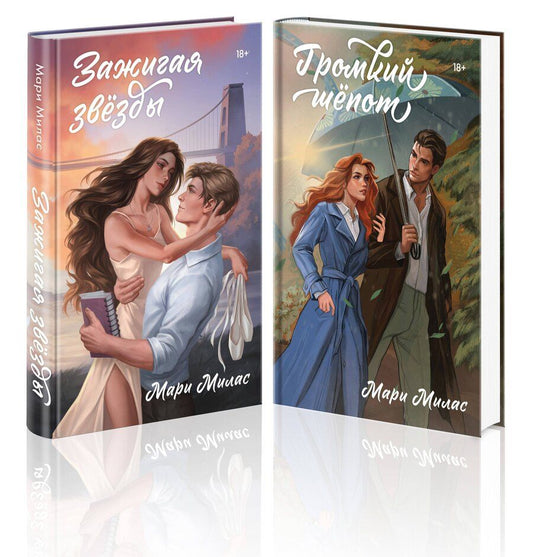 Обложка книги "Мари Милас: Комплект из 2-х книг Мари Милас: "Зажигая звезды", "Громкий шепот""