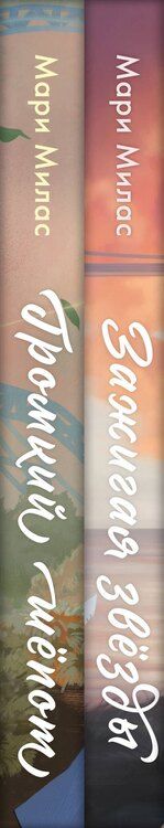 Фотография книги "Мари Милас: Комплект из 2-х книг Мари Милас: "Зажигая звезды", "Громкий шепот""