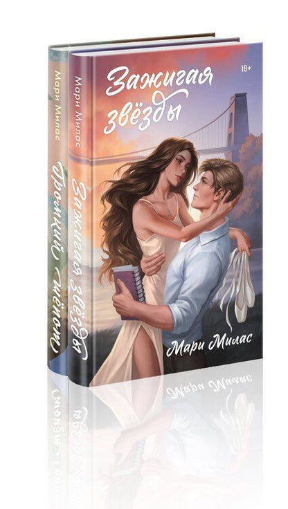 Фотография книги "Мари Милас: Комплект из 2-х книг Мари Милас: "Зажигая звезды", "Громкий шепот""