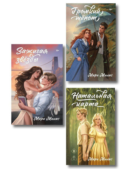 Обложка книги "Мари Милас: Комплект из 3-х книг Мари Милас: Зажигая звезды + Громкий шепот + Натальная карта"