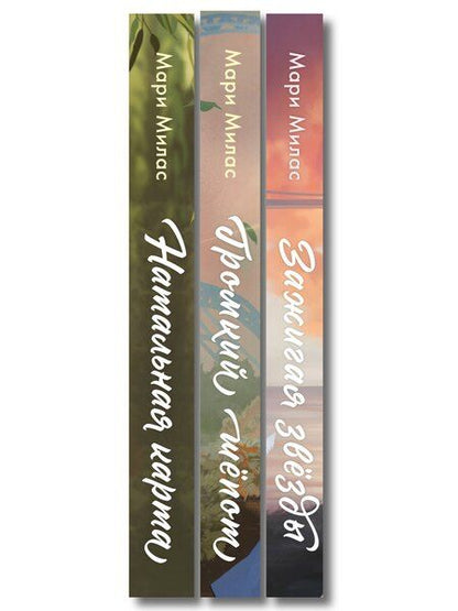 Фотография книги "Мари Милас: Комплект из 3-х книг Мари Милас: Зажигая звезды + Громкий шепот + Натальная карта"