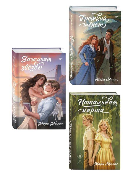 Фотография книги "Мари Милас: Комплект из 3-х книг Мари Милас: Зажигая звезды + Громкий шепот + Натальная карта"