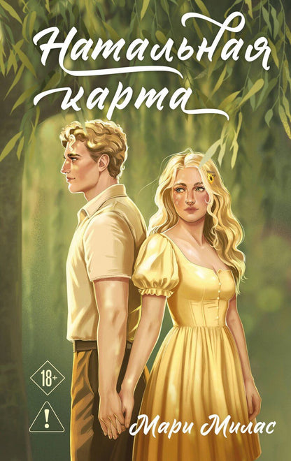 Обложка книги "Мари Милас: Натальная карта"