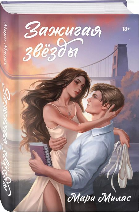 Фотография книги "Мари Милас: Зажигая звезды: роман"