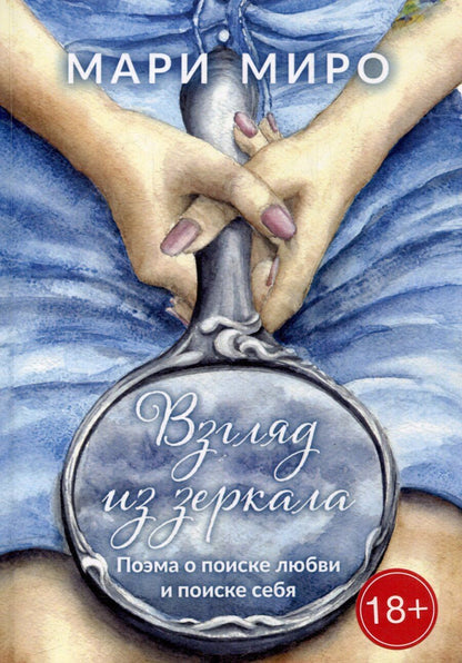 Обложка книги "Мари Миро: Взгляд из зеркала: Поэма о поиске любви и поиске себя"