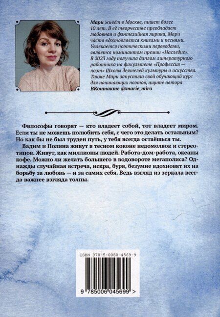 Фотография книги "Мари Миро: Взгляд из зеркала: Поэма о поиске любви и поиске себя"