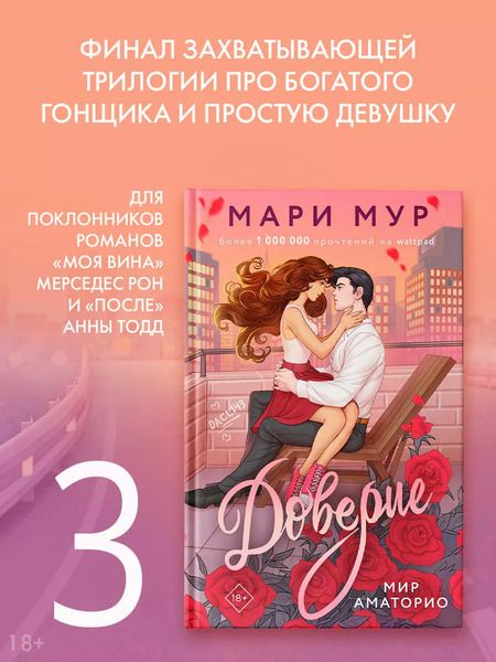 Фотография книги "Мари Мур: Мир Аматорио. Доверие"