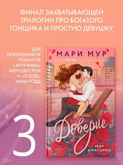 Фотография книги "Мари Мур: Мир Аматорио. Доверие"