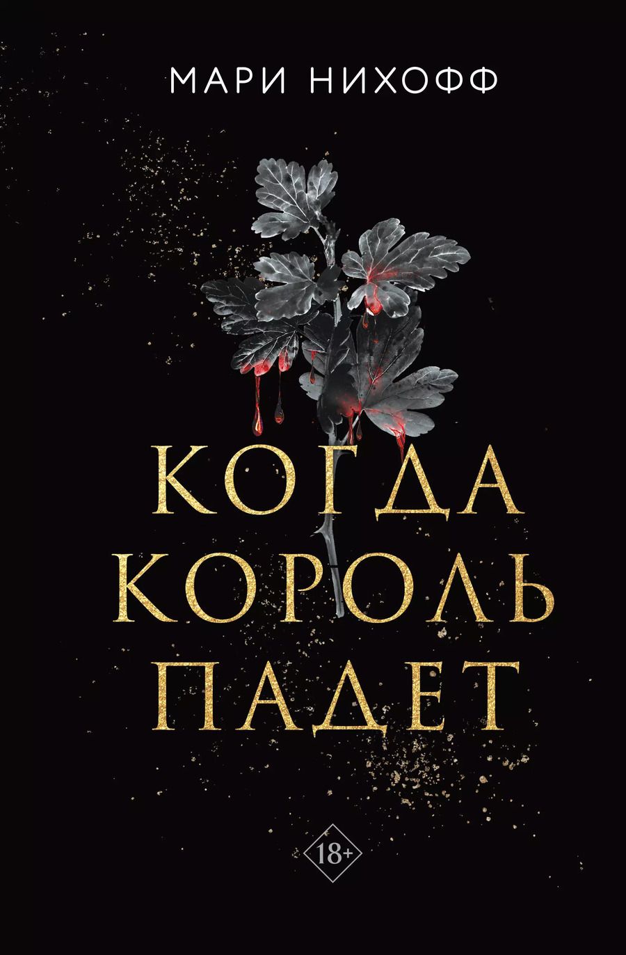 Обложка книги "Мари Нихофф: Когда король падет"