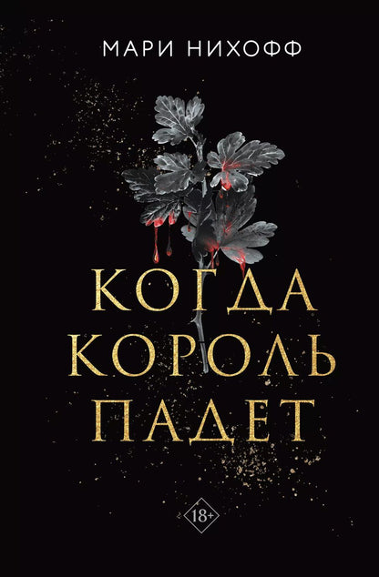 Обложка книги "Мари Нихофф: Когда король падет"