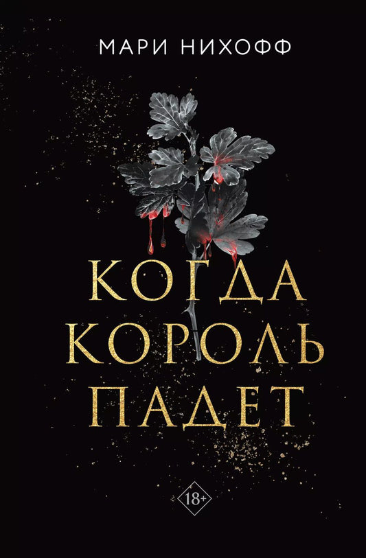 Обложка книги "Мари Нихофф: Когда король падет"