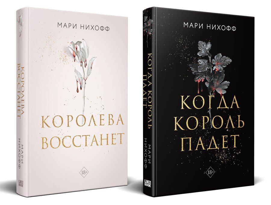 Обложка книги "Мари Нихофф: Комплект из 2-х книг: Когда король падет + Королева восстанет"
