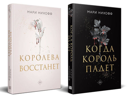 Обложка книги "Мари Нихофф: Комплект из 2-х книг: Когда король падет + Королева восстанет"