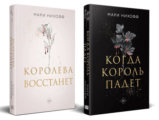 Обложка книги "Мари Нихофф: Комплект из 2-х книг: Когда король падет + Королева восстанет"