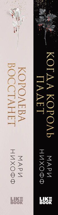 Фотография книги "Мари Нихофф: Комплект из 2-х книг: Когда король падет + Королева восстанет"