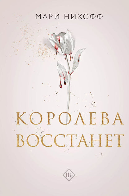 Обложка книги "Мари Нихофф: Королева восстанет"