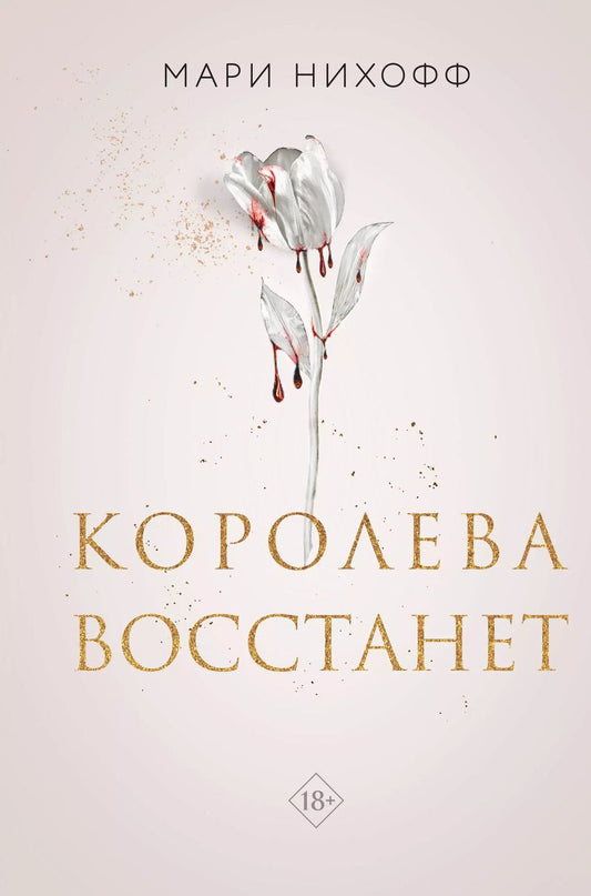 Обложка книги "Мари Нихофф: Королева восстанет"