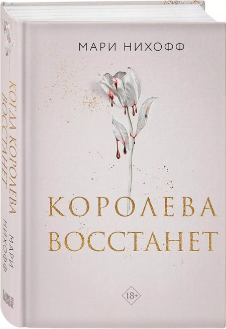 Фотография книги "Мари Нихофф: Королева восстанет"