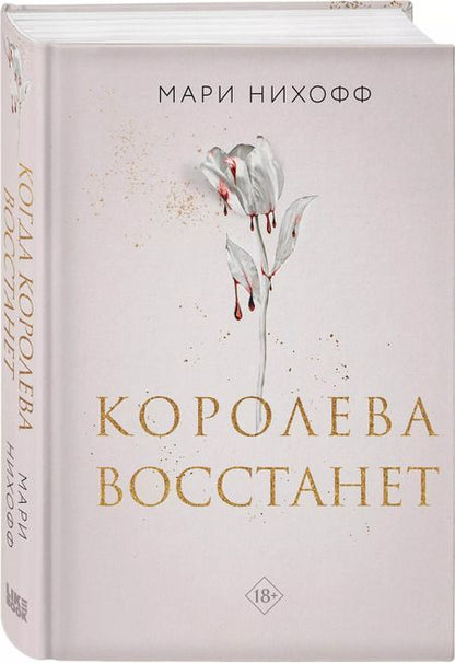 Фотография книги "Мари Нихофф: Королева восстанет"