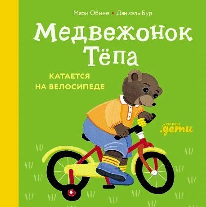 Обложка книги "Мари Обине: Медвежонок Тёпа катается на велосипеде"