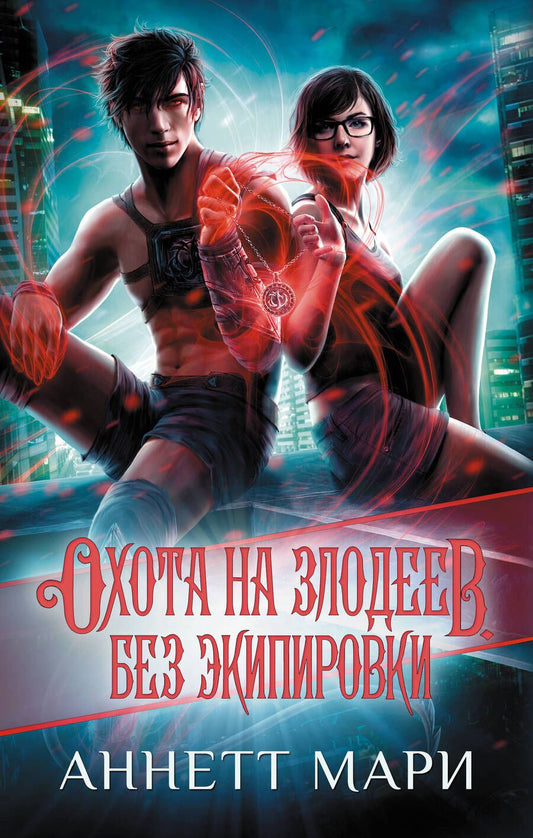 Обложка книги "Мари: Охота на злодеев. Без экипировки"