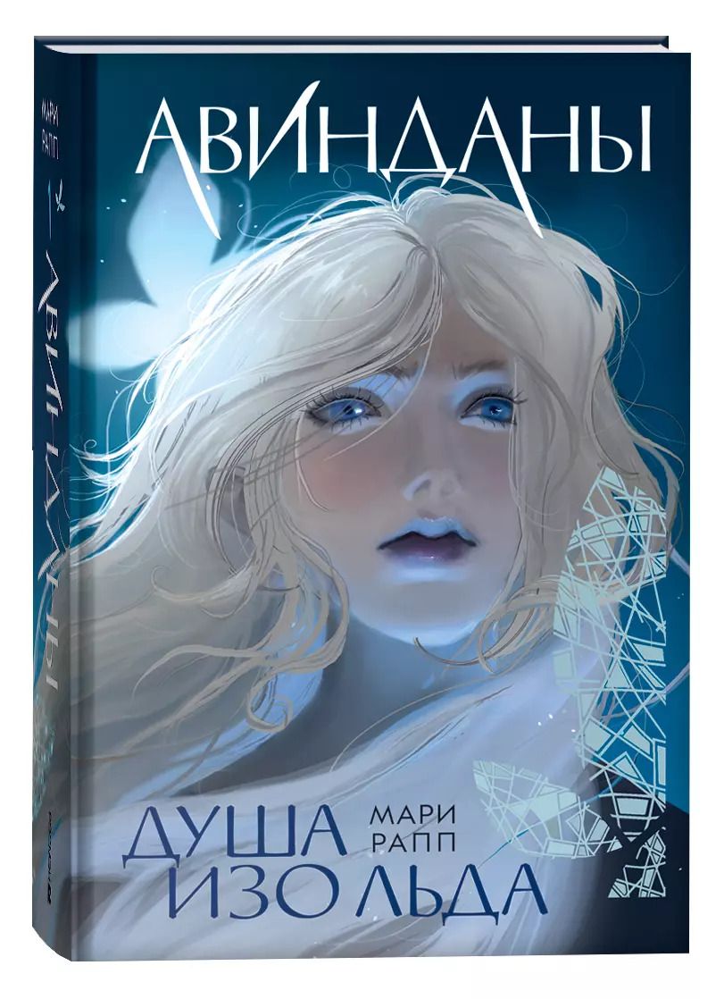 Обложка книги "Мари Рапп: Авинданы-1. Душа изо льда"