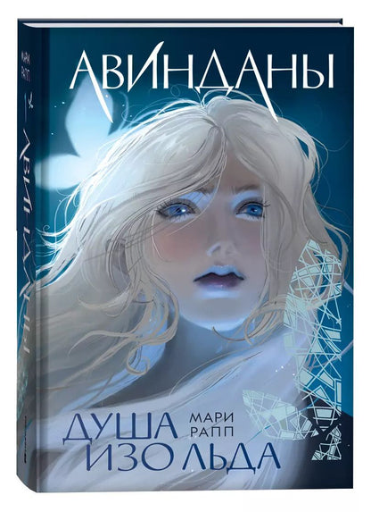 Обложка книги "Мари Рапп: Авинданы-1. Душа изо льда"