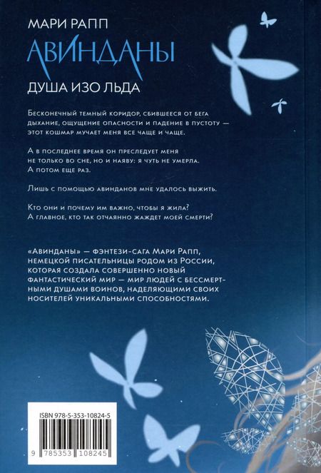 Фотография книги "Мари Рапп: Авинданы-1. Душа изо льда"