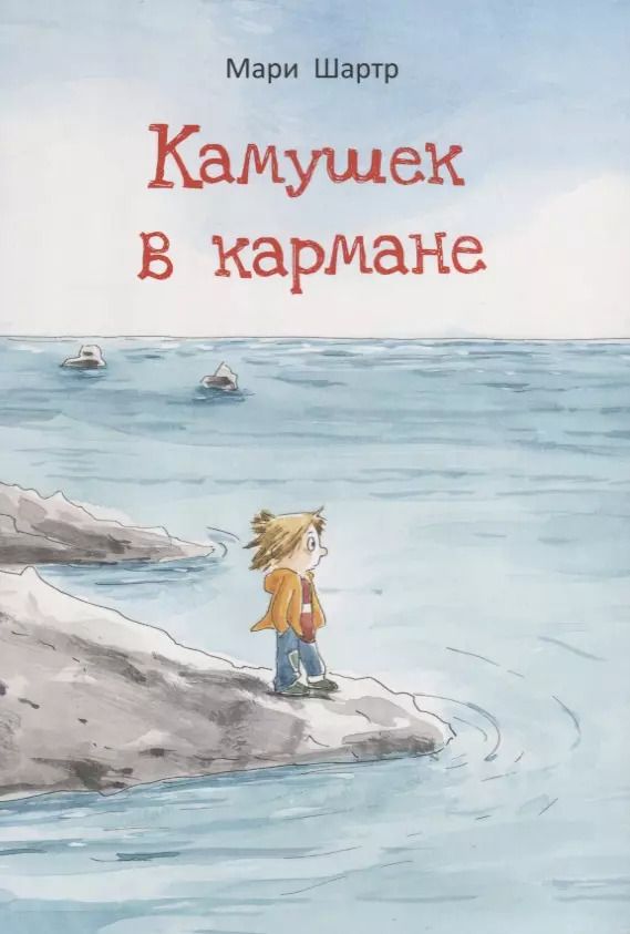 Обложка книги "Мари Шартр: Камушек в кармане"
