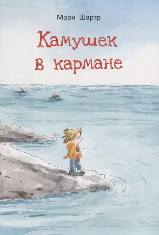 Обложка книги "Мари Шартр: Камушек в кармане"