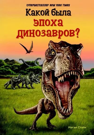 Обложка книги "Мари Стайн: Какой была эпоха динозавров?"