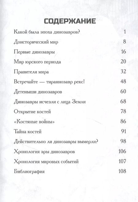 Фотография книги "Мари Стайн: Какой была эпоха динозавров?"