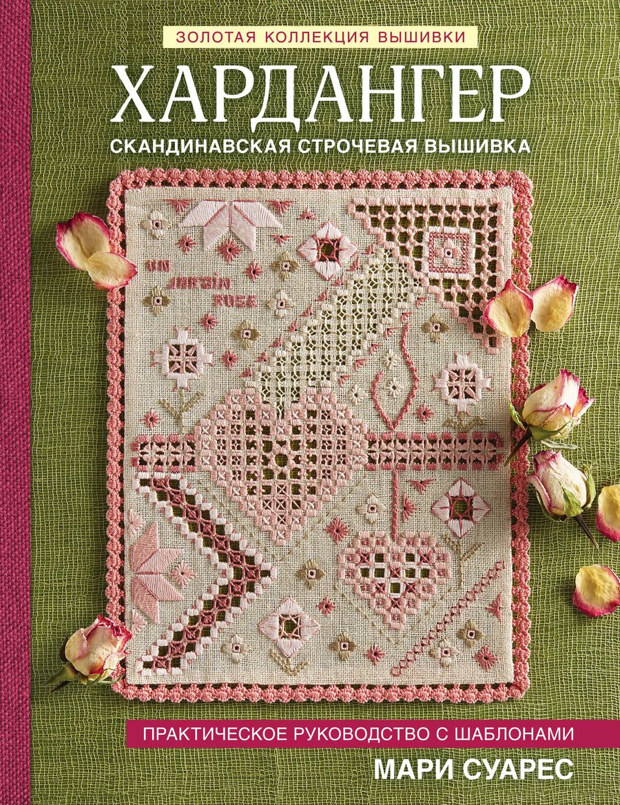 Обложка книги "Мари Суарес: Хардангер. Практическое руководство с шаблонами Мари Суарес"