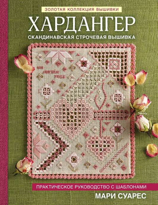 Обложка книги "Мари Суарес: Хардангер. Практическое руководство с шаблонами Мари Суарес"