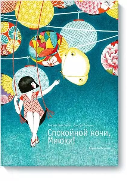 Обложка книги "Мари, Сун: Спокойной ночи, Миюки!"