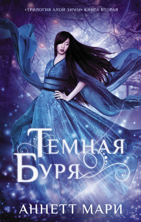 Обложка книги "Мари: Темная буря"