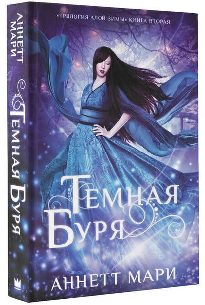 Фотография книги "Мари: Темная буря"