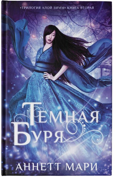 Фотография книги "Мари: Темная буря"