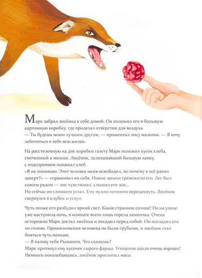 Фотография книги "Мари Тиби: Лисёнок возвращается домой"