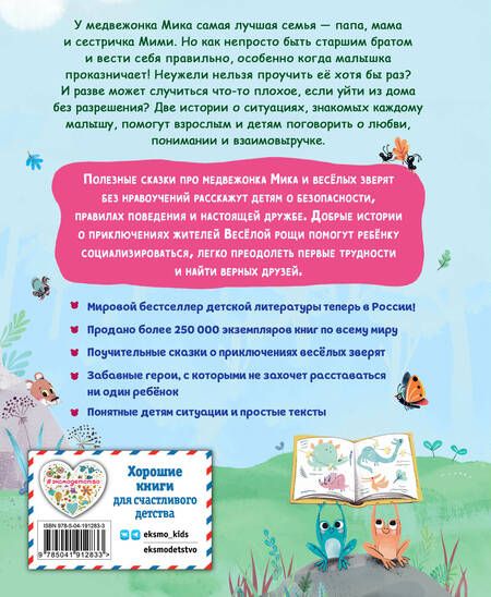 Фотография книги "Мари Тиби: Медвежонок Мик и Первые приключения"