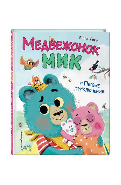 Фотография книги "Мари Тиби: Медвежонок Мик и Первые приключения"
